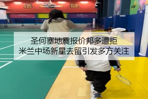 圣何塞地震报价邦多遭拒 米兰中场新星去留引发多方关注