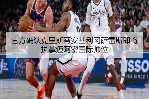 官方确认克里斯蒂安基利冈萨雷斯即将执掌迈阿密国际帅位